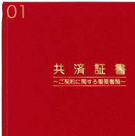 JA共済証書表紙レッド