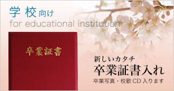 学校向け
