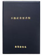 不動産重要書類ホルダー
