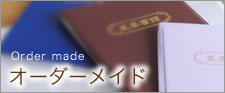 オーダーメイド