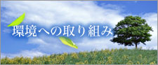 環境への取り組みについて