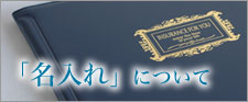 名入れについて