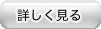詳しく見るボタン