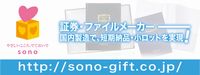 株式会社ソノサイトバナー