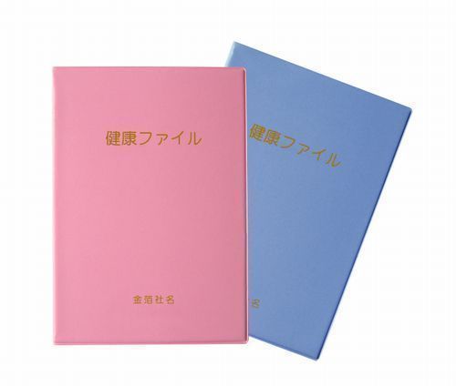 A4健康ファイル＜ピンク＞