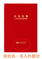 名入れJAレッド