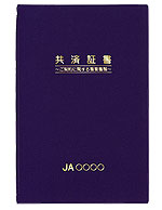 JA向けA4共済証書フォルダー