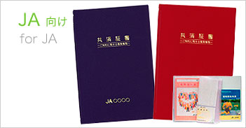 JA向け